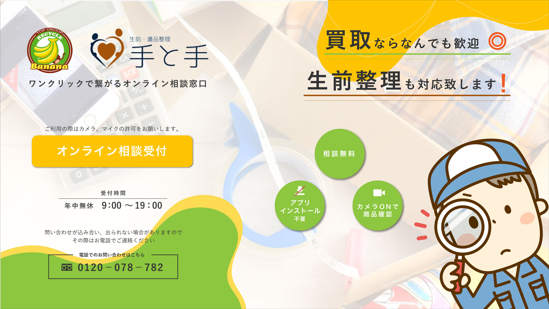 生前・遺品整理 手と手
