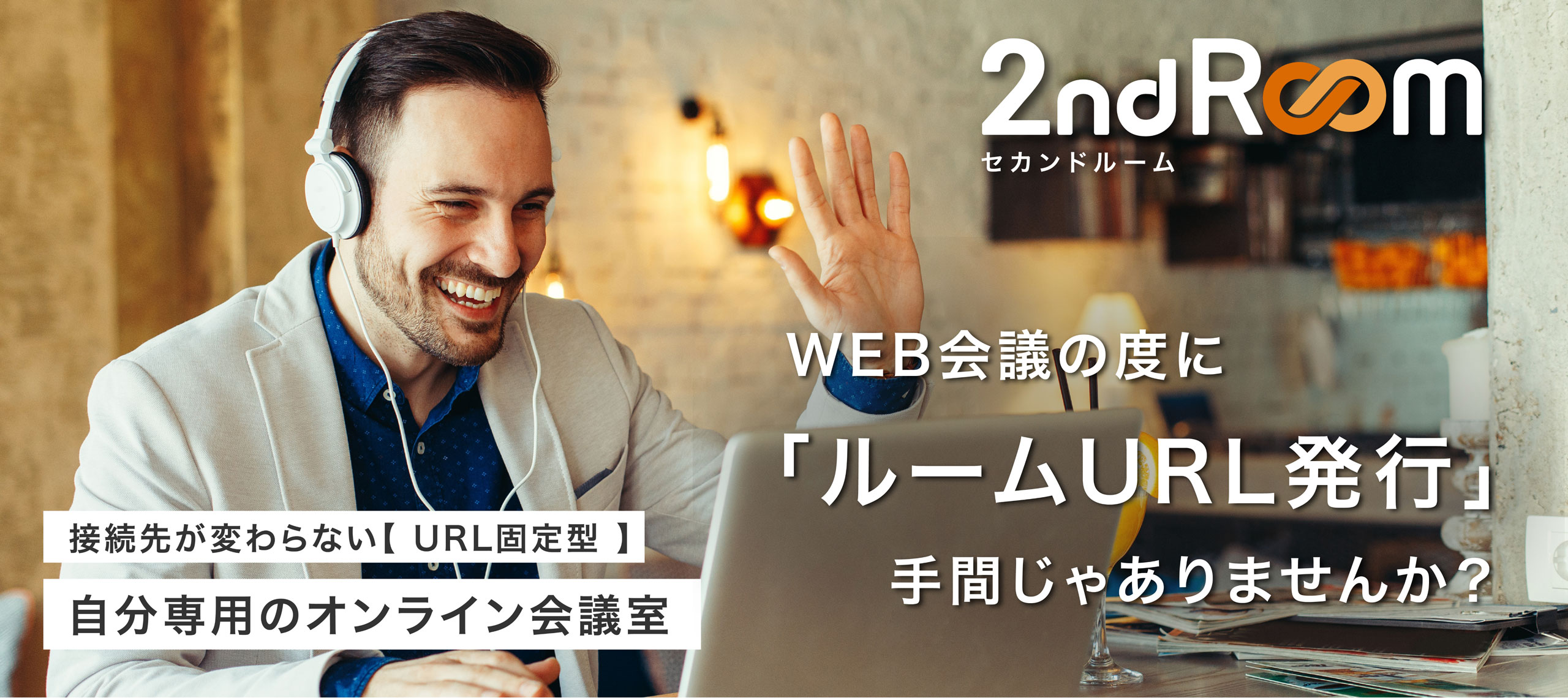 2ndRoom セカンドルーム 接続先が変わらない【URL固定型】 自分専用のオンライン会議室 WEB会議の度に「ルームURL発行」手間じゃありませんか？