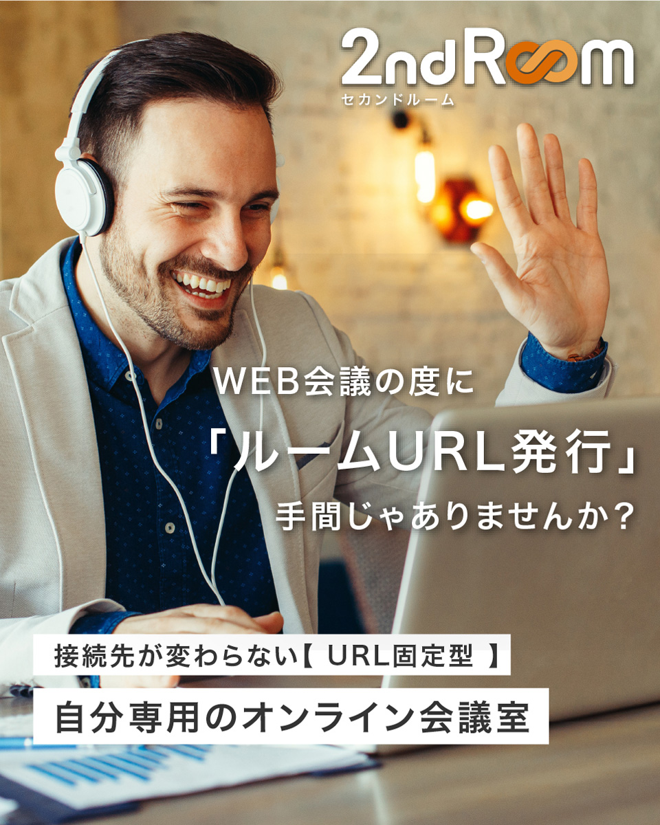 2ndRoom セカンドルーム 接続先が変わらない【URL固定型】 自分専用のオンライン会議室 WEB会議の度に「ルームURL発行」手間じゃありませんか？