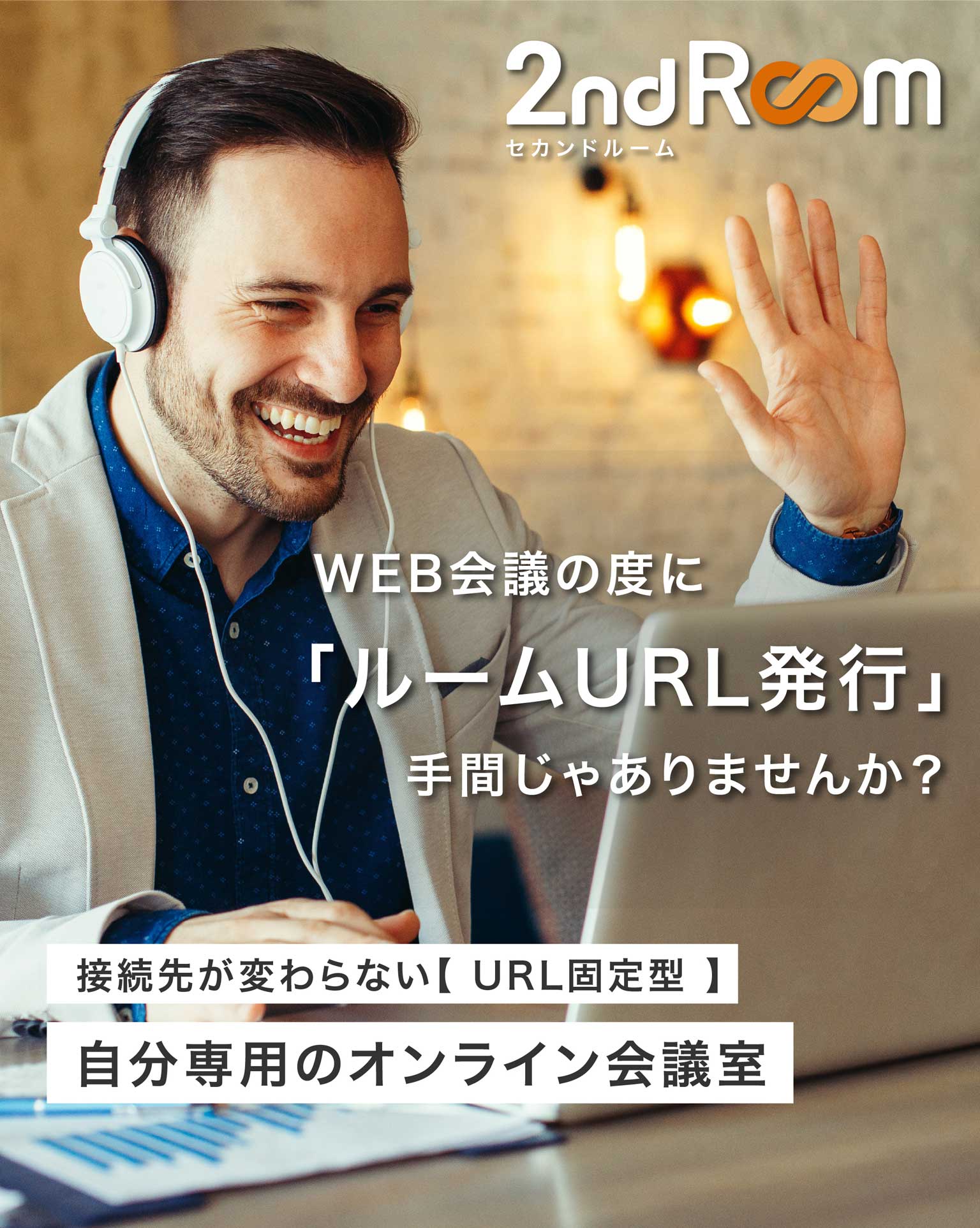 2ndRoom セカンドルーム 接続先が変わらない【URL固定型】 自分専用のオンライン会議室 WEB会議の度に「ルームURL発行」手間じゃありませんか？