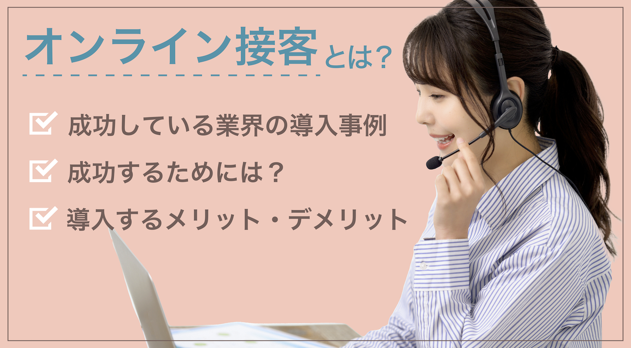 オンライン接客とは メリット デメリットと業界事例から見る成功のポイント 2nddoor セカンドドア 2nddoor セカンドドア